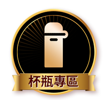 杯瓶專區