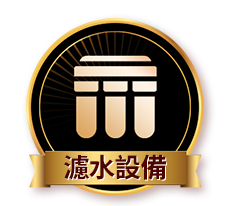 濾水設備