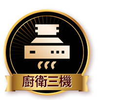 廚衛三機