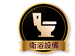 衛浴設備