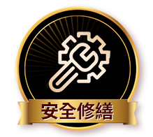 安全修繕