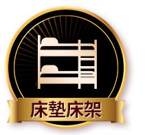 床墊床架