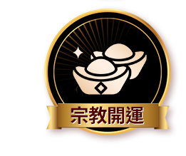 宗教開運