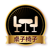 桌子椅子