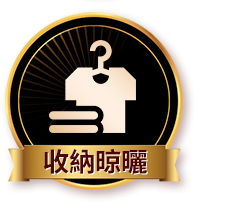 收納晾曬