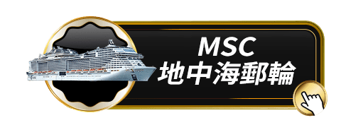 MSC地中海郵輪