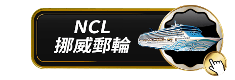 NCL挪威郵輪