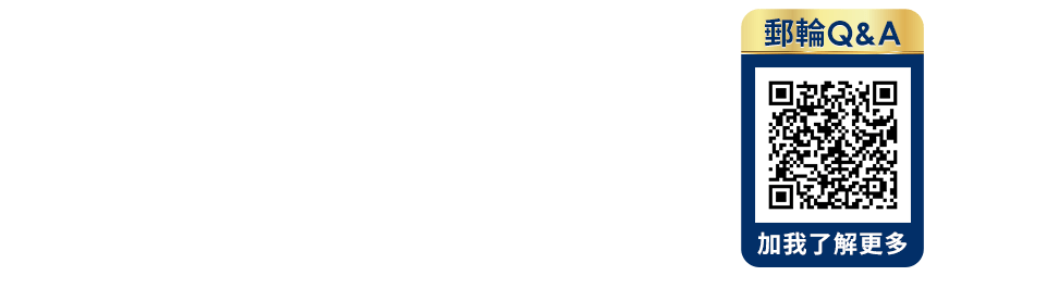 郵輪Q&A 快加我了解更多