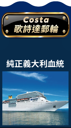 Costa歌詩達郵輪