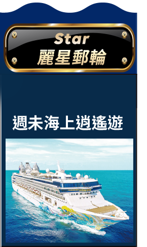 麗星郵輪