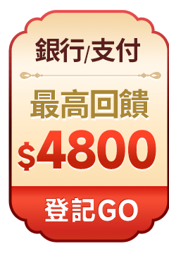 新會員註冊立即送500東森幣