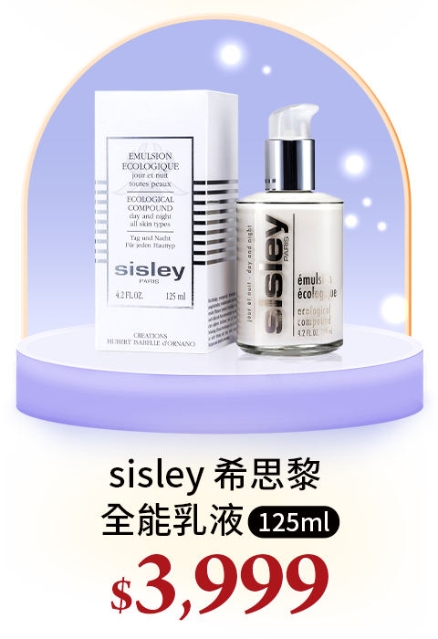 sisley 希思黎 全能乳液