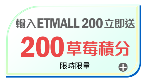 輸入【SBN200】立即送200草莓積分