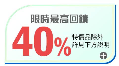 限時最高回饋40%