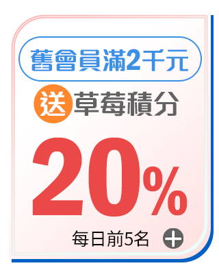 送草莓積分20%