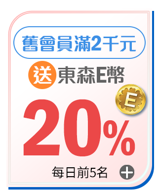 送東森E幣20%