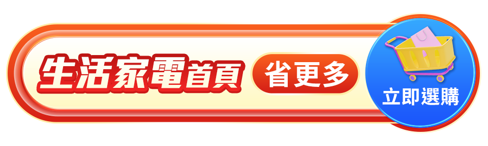 生活家電首頁 省更多