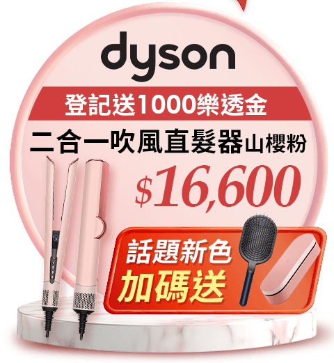 Dyson 二合一吹風直髮器