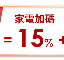 家電加碼
