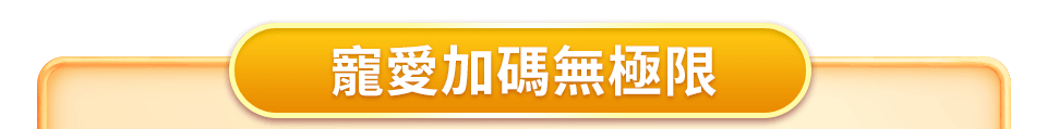 寵愛加碼無極限