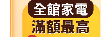 全館家電