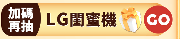 加碼再抽 萬元好禮