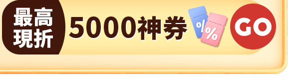 爆殺神券 最高現折$5000