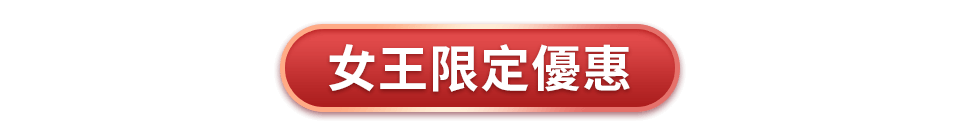 女王限定優惠