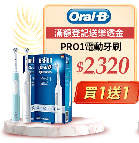 Oral-B PRO1電動牙刷