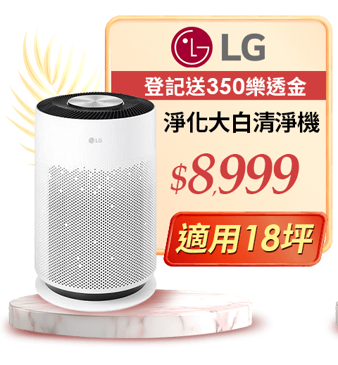 LG 超淨化大白清淨機