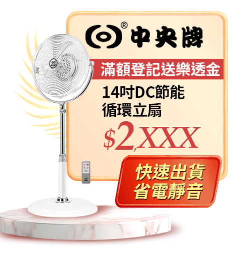 中央牌 14吋DC節能循環立扇