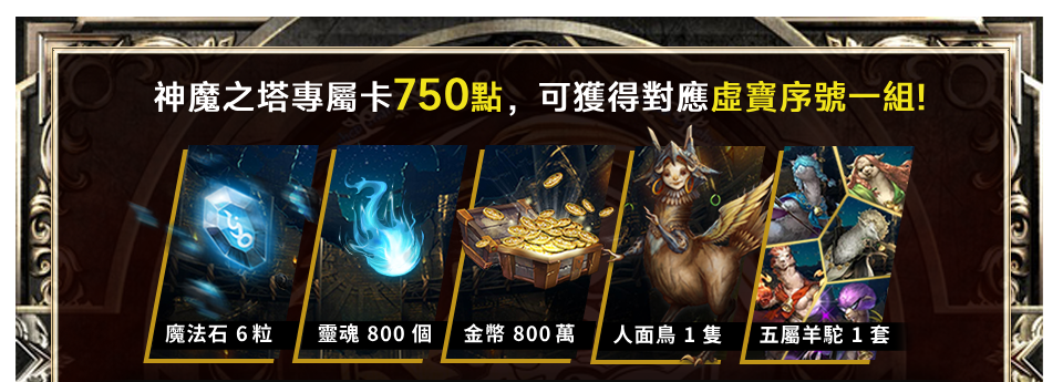 神魔之塔專屬卡750點