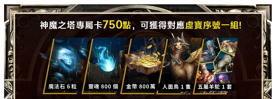 神魔之塔專屬卡750點