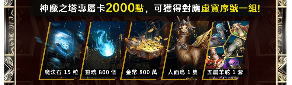 神魔之塔專屬卡2000點