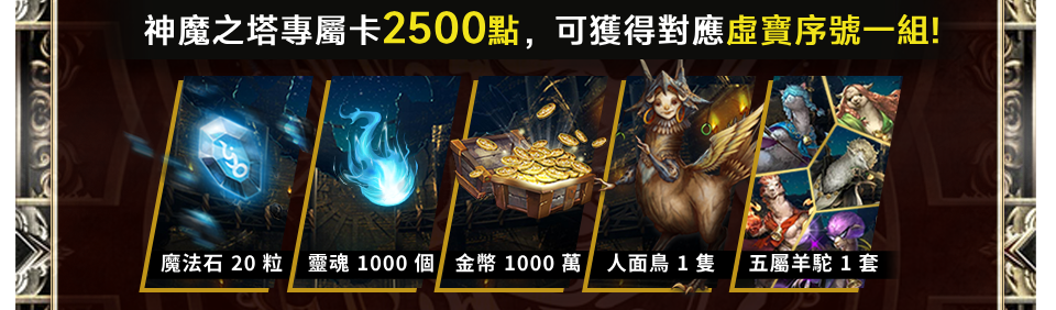 神魔之塔專屬卡2000點