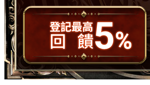 最高回饋5%