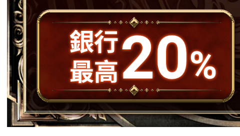 最高回饋5%