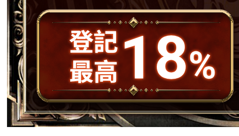 最高回饋16%