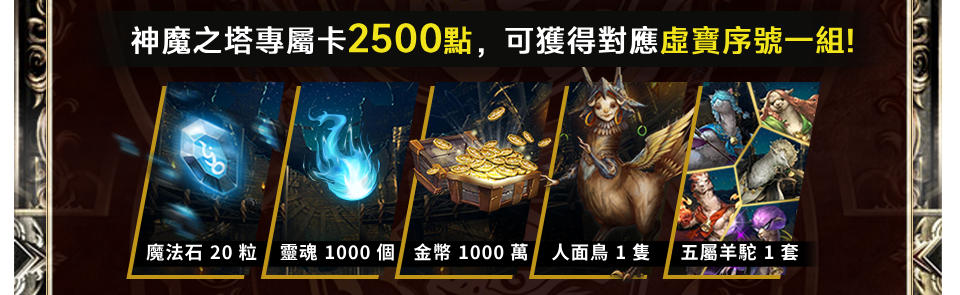 神魔之塔專屬卡2500點