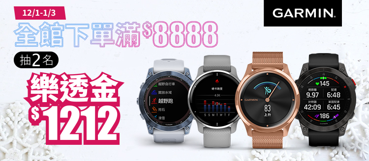 GARMIN 滿額抽樂透金1212