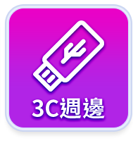 3C週邊