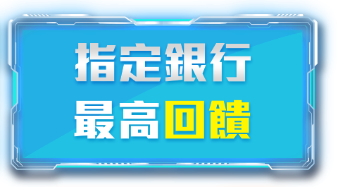 指定銀行最高回饋