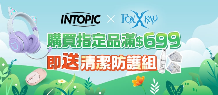 INTOPIC x FOXXRAY滿額贈