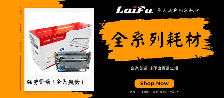 LAIFU相容耗材快速到貨