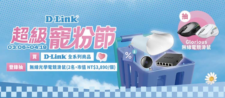 D-Link 超級寵粉節