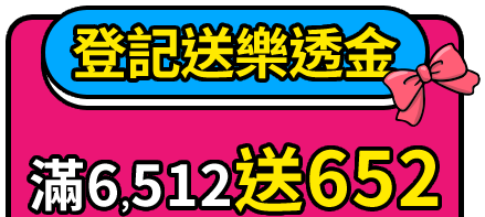 登記送樂透金