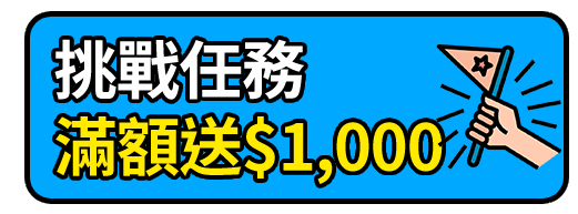 滿額送$1,000