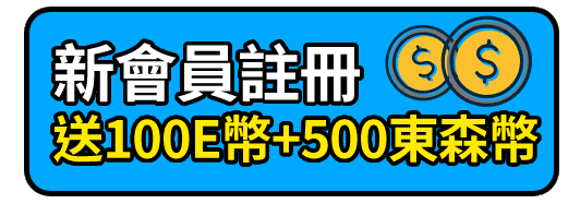 新會員註冊