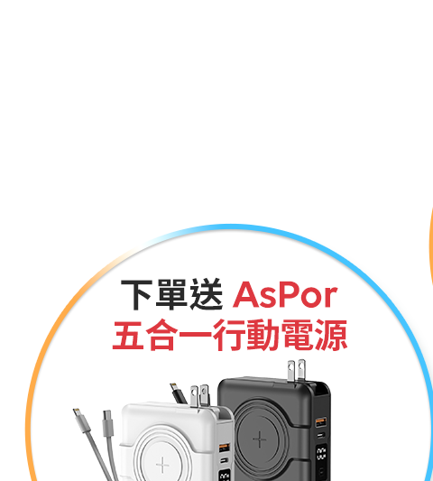 下單送AsPor五合一行動電源