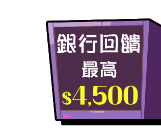 更多銀行回饋